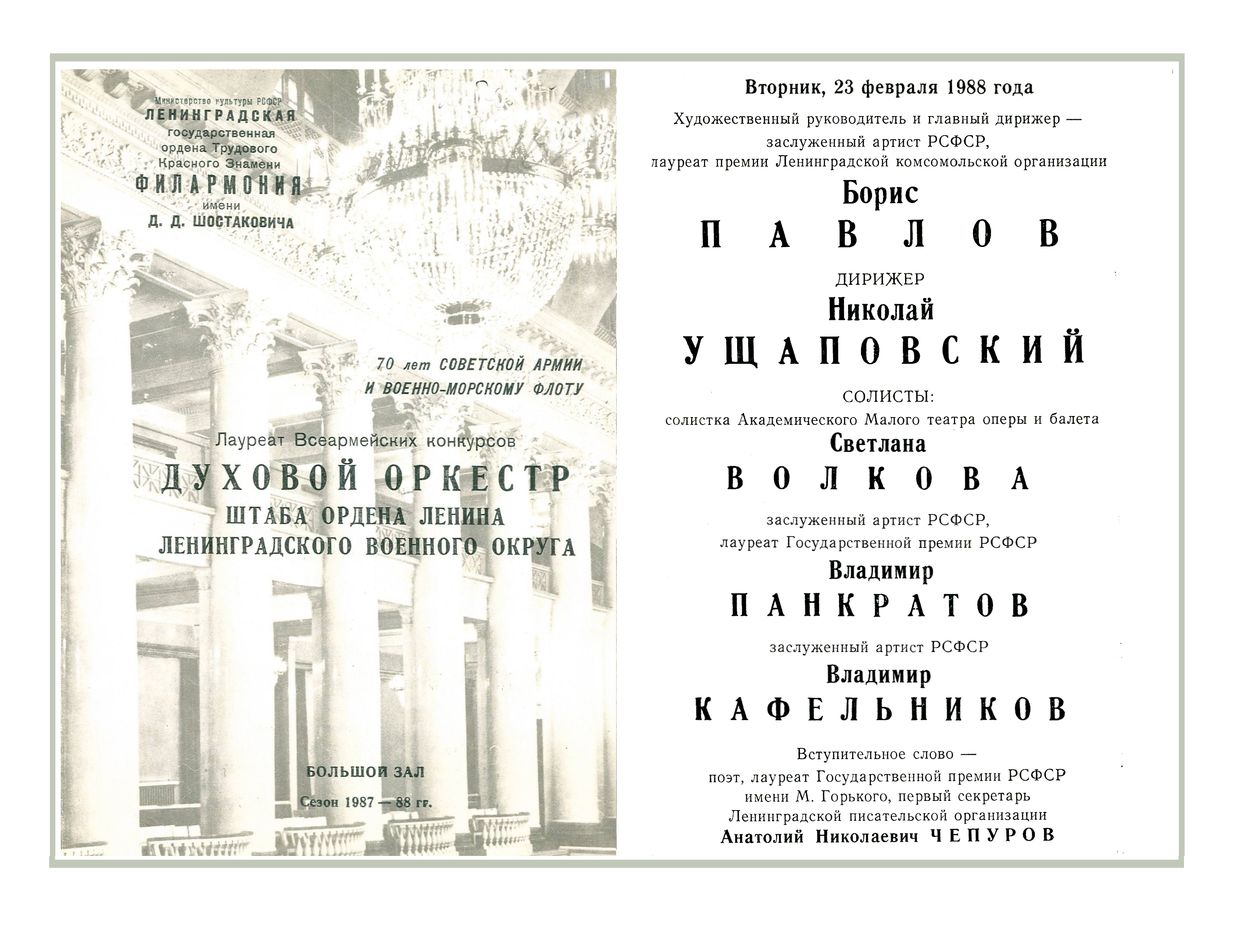 Духовой оркестр Штаба Ленинградского военного округа
Дирижер – Николай Ущаповский
